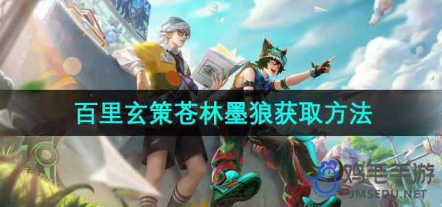 《王者荣耀》百里玄策苍林墨狼星元皮肤获取攻略