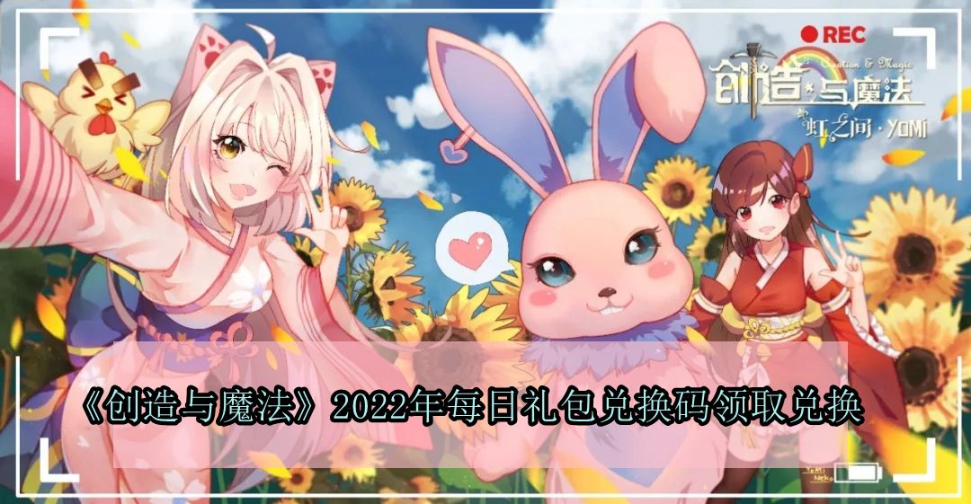 《创造与魔法》2022年11月17日特别活动礼包兑换码免费获取