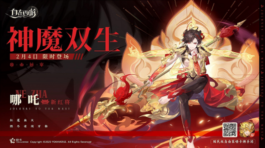 《西游传奇》红将哪吒2月4日限时加入，全新英雄等你来战