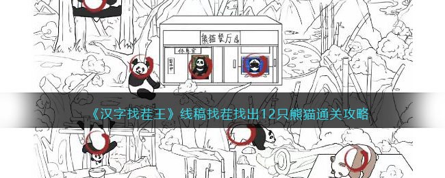 《汉字找茬王》12只熊猫线稿找茬通关秘籍攻略