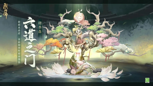 《阴阳师》六道之门特别副本：错季森探险活动盛大开启