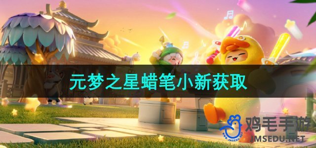 《探索《元梦之星》蜡笔小新专属获取途径》