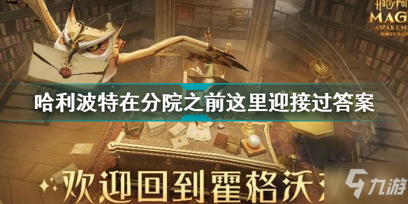 揭秘分院之谜：初识之地的答案探寻