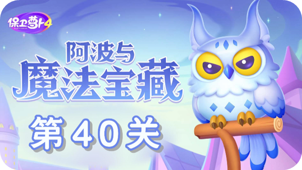 《保卫萝卜4》阿波关卡40攻略 轻松过关！