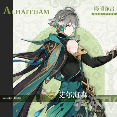 《原神艾尔海森毕业面板揭秘：实用攻略分享》