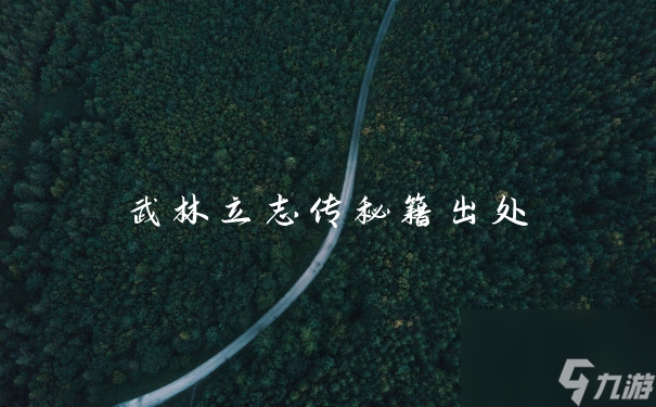 揭秘武林秘籍：传承之路的探寻之处