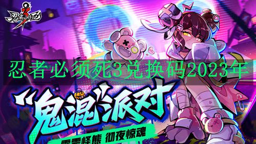《忍者必须死3》2023年11月18日最新活动兑换码汇总