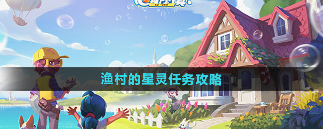 《探寻心动小镇渔村：星灵任务完美攻略揭秘》