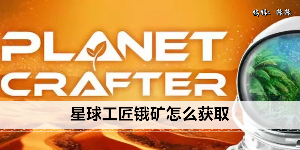 星球工业机床资源获取指南