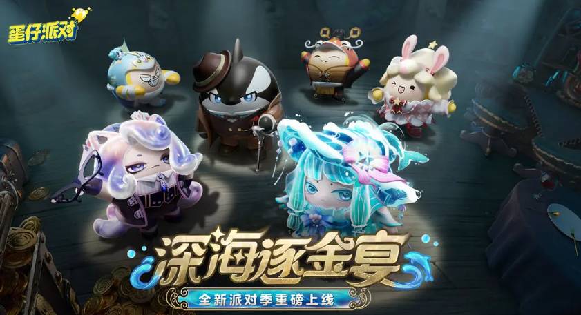 《蛋仔派对》最新强度解析！