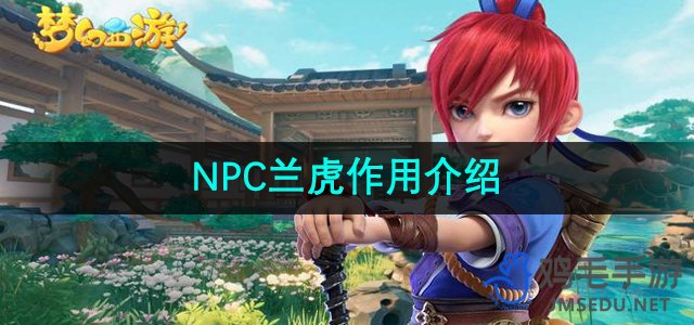 《梦幻西游》中兰虎角色功能详解