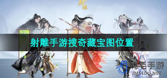 《射雕手游》搜奇藏宝图寻宝攻略