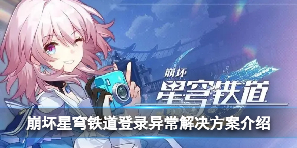 《崩坏星穹铁道》登录故障排除指南