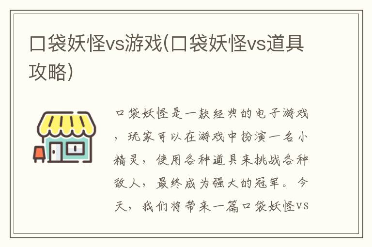 《口袋妖怪对战攻略：游戏与道具技巧对决》