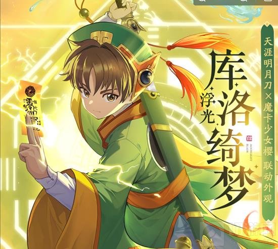 《天涯明月刀》手游联动《魔卡少女樱》跨界合作大揭秘