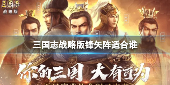三国志战略版：如何替代锋矢阵策略