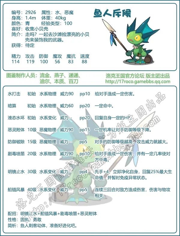 《洛克王国鱼人斥候技能组合攻略》