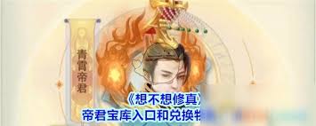 揭秘修真之路：探索成为帝君的神秘途径