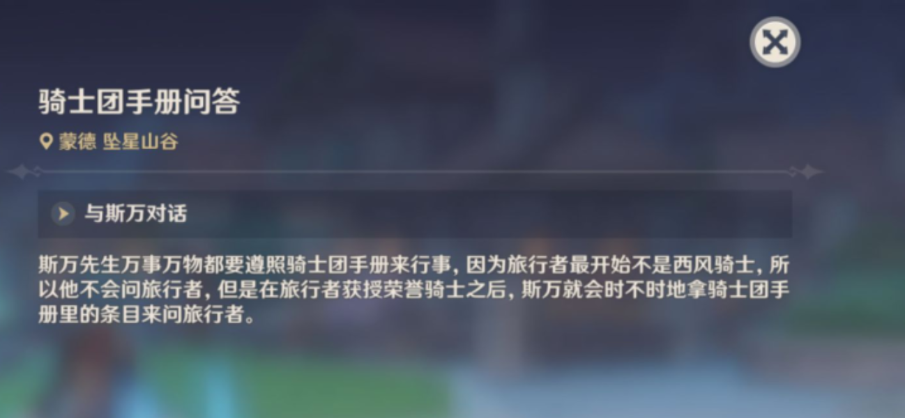 原神 骑士团手册 完成所有问答任务