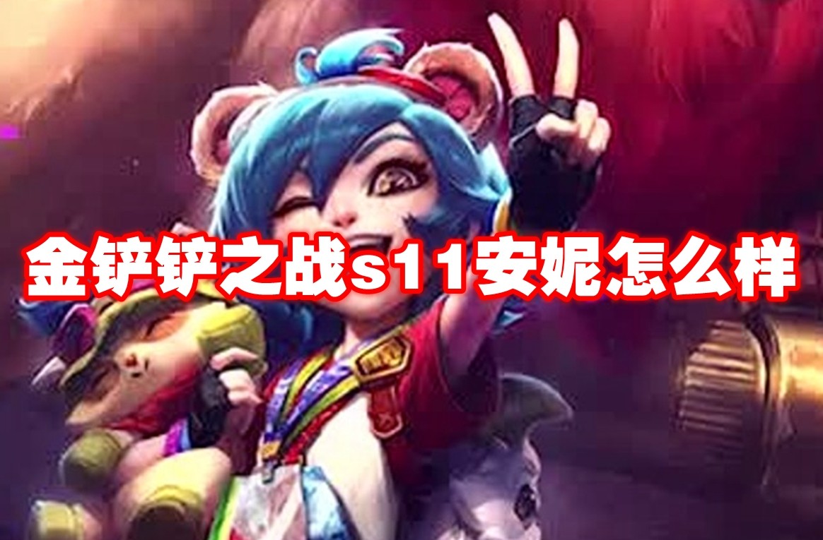 《金铲铲之战》S11 安妮强度分析