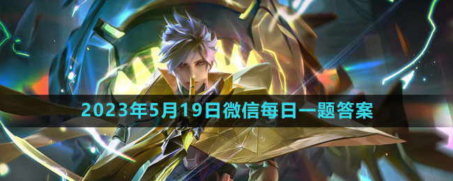 《王者荣耀》2023年5月19日微信每日一题解答