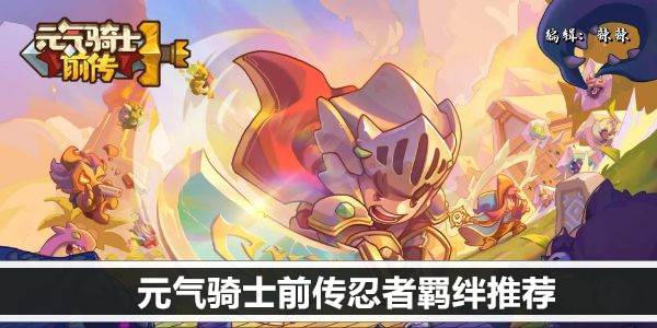 元气骑士 忍者羁绊 全方位攻略