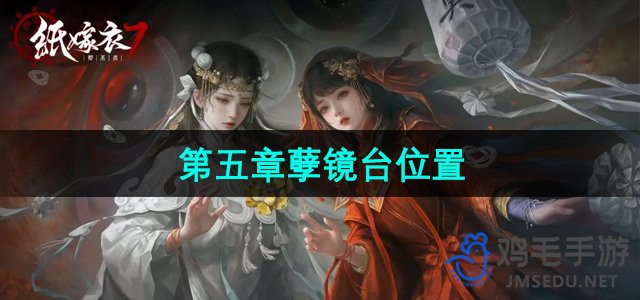 《纸嫁衣7：卿不负第五章——探索孽镜台之谜》