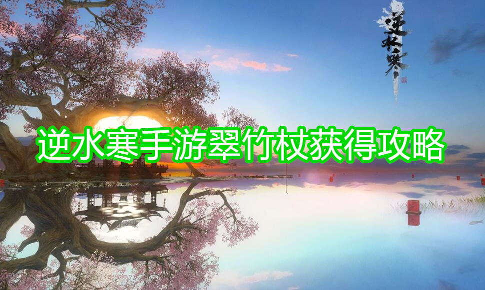逆水寒手游：翠竹杖获取攻略详解