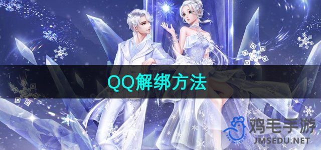 《轻松解绑QQ账号》——揭秘QQ炫舞账号解绑步骤