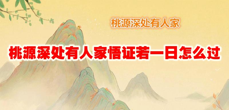 桃源生活修行：寻觅一生解惑