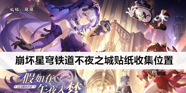 崩坏星穹铁道 不夜之城 所有贴纸收集位置