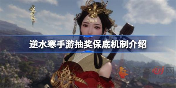 《逆水寒》手游抽奖系统详解