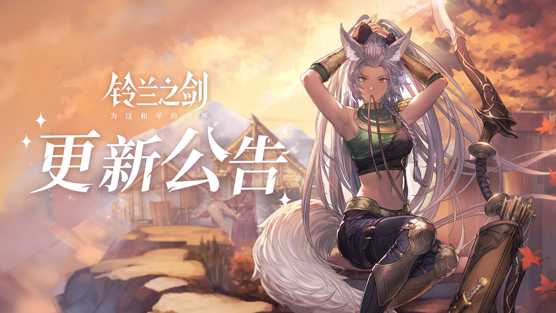 铃兰之剑：1月25日和平世界维护更新公告
