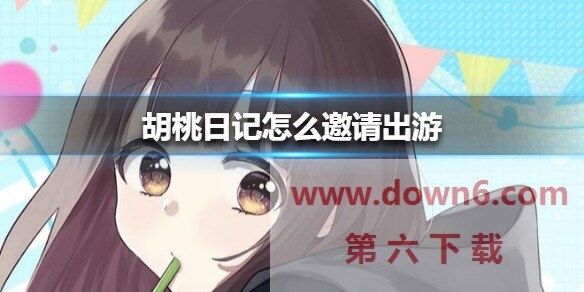 胡桃日记好友邀请攻略：轻松开启欢乐出游之旅