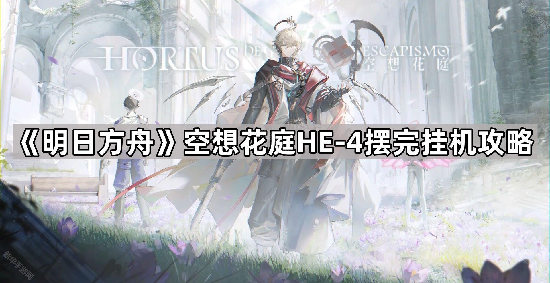 《明日方舟》空想花庭结局揭秘：探索花庭的神秘之旅
