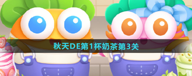 《萝卜保卫战4秋季版第一杯奶茶第三关攻略解析》