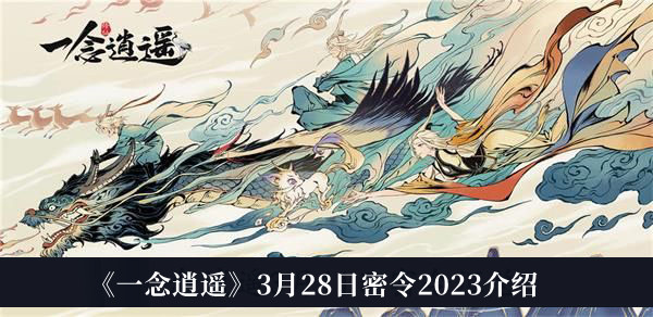 《一念逍遥》3月28日独家密令活动2023全面解读