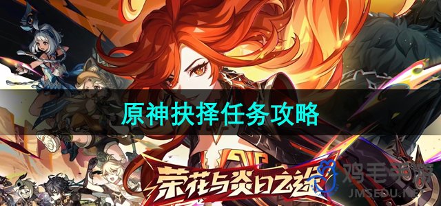 《原神》5.0版本黑石湮落白石下抉择任务详解攻略