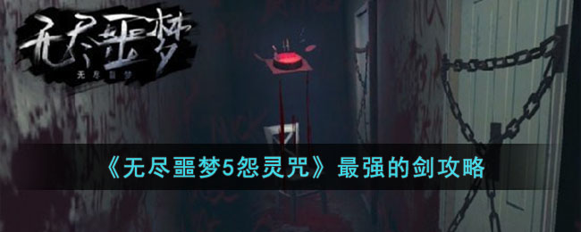 《深渊恐怖5：怨灵咒最强剑法解析》