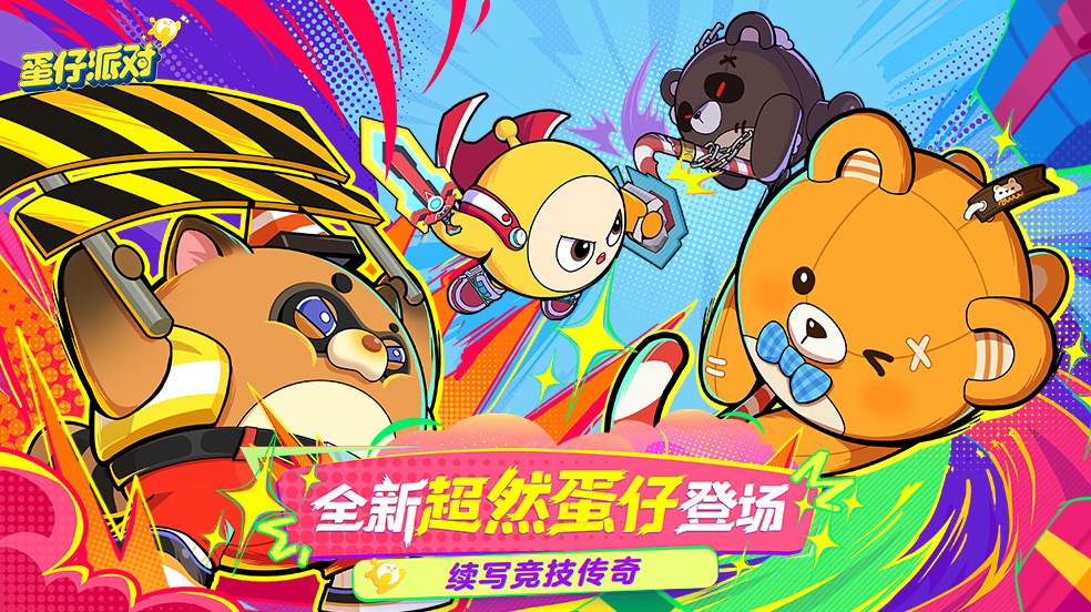 蛋仔派对：全新超然蛋仔闪耀登场，共创竞技辉煌篇章