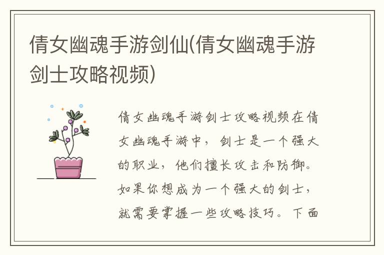 倩女幽魂手游剑仙角色攻略与技巧分享视频