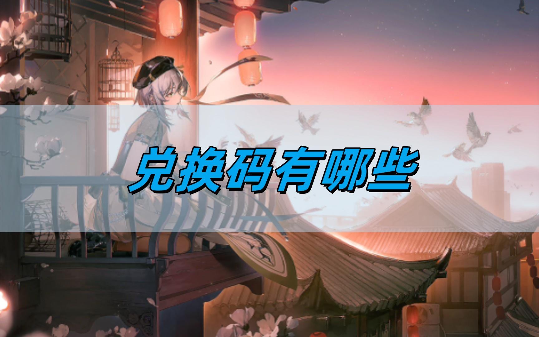 最新归龙潮官方及活动兑换码大全