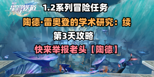 《崩坏星穹铁道》第三天任务指引