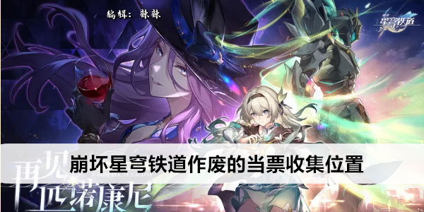 崩坏星穹铁道当票收集地点全攻略
