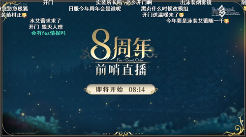 前哨直播不间断，《FGO》8周年庆典活动盛大启幕在即！