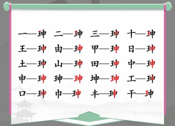 《揭秘17字完美通关！汉字找茬王珅攻略分享》