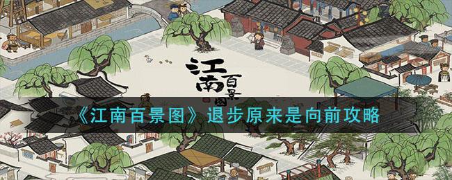 《江南百景图》进化之路：探索新高度