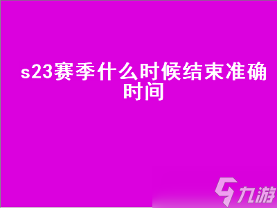 2023赛季结束时间及准确日期揭晓