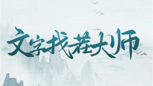 文字找茬大师：断句奏乐通关全攻略