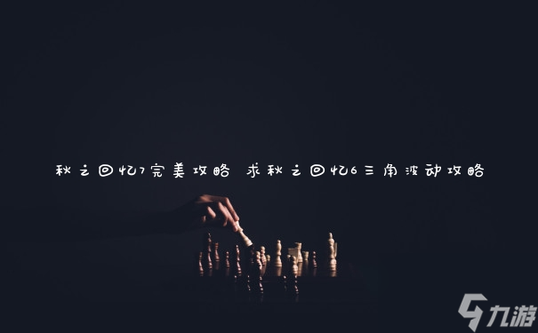 秋季回忆7：全面攻略指南